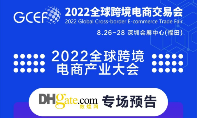 2022全球跨交会，8.26敦煌网专场预告！聚焦