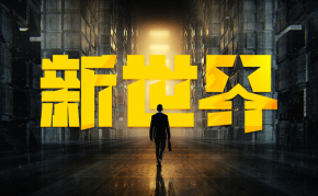 亿邦未来零售TOP榜单登场，见证新世界星辰之耀