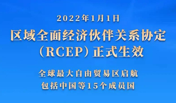 RCEP生效实施！跨境电商2022年如何承接多