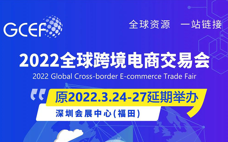 关于2022全球跨境电商交易会延期举办的通知
